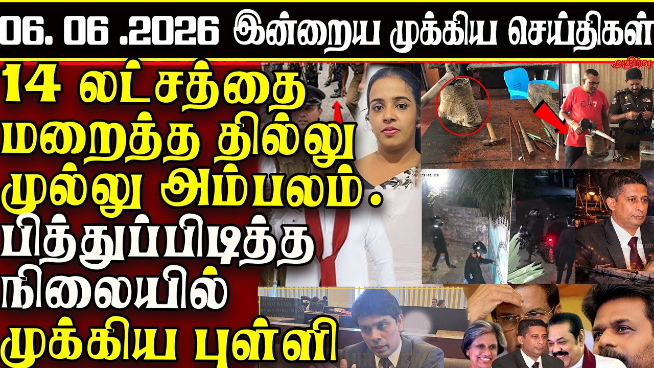Sri Lanka Tamil News | 06.06.2026 | இலங்கையின் இன்றைய முக்கிய செய்திகள் | ATHIRVU | ATHIRVU NEWS