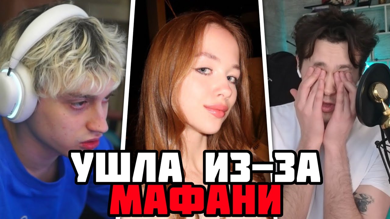 МАФАНЯ ПОССОРИЛ НЕКОГЛАЯ с ЕГО ДЕВУШКОЙ ПОЛИНОЙ в ПРЯМОМ ЭФИРЕ