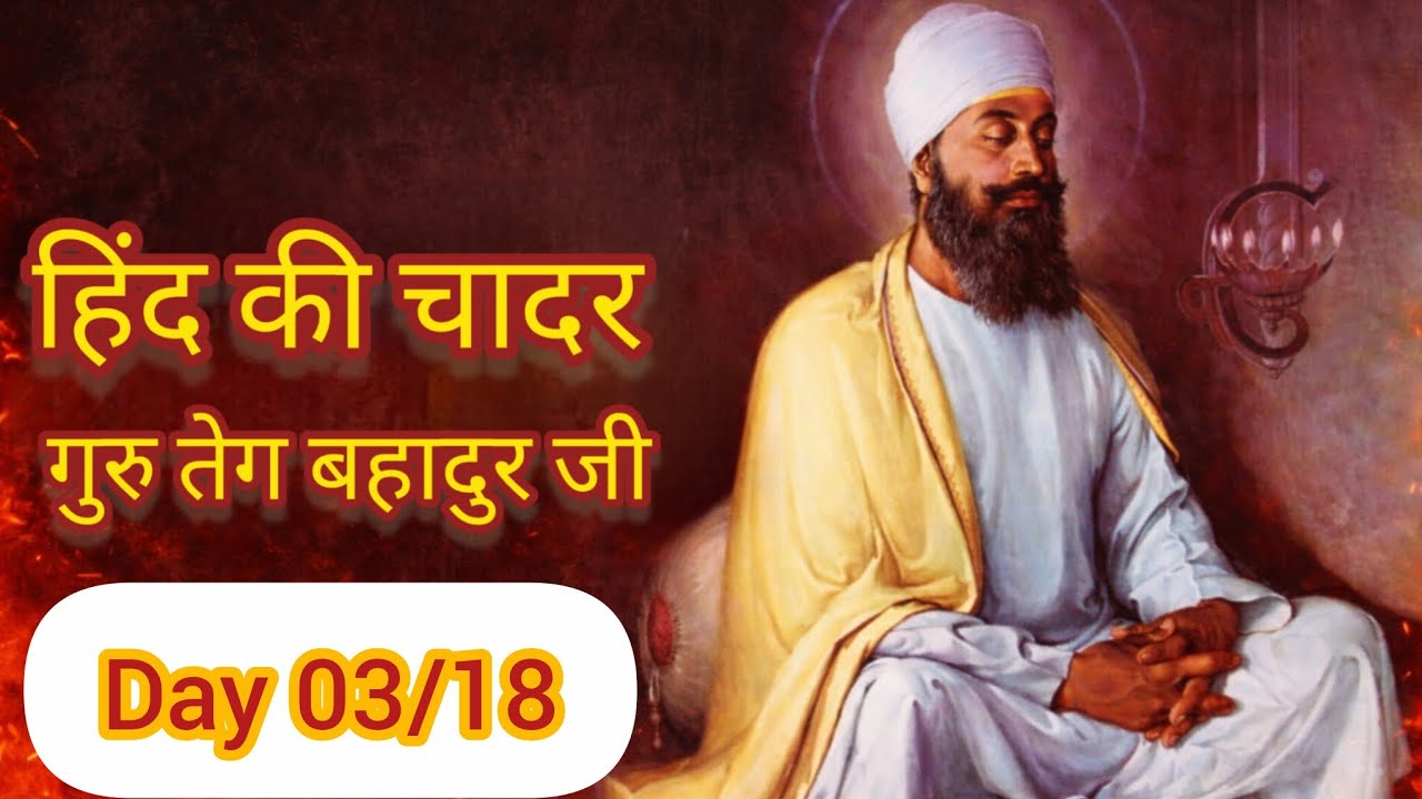 DAY 03 : Guru Teg Bahadar Ji - Shaheedi Itihas 