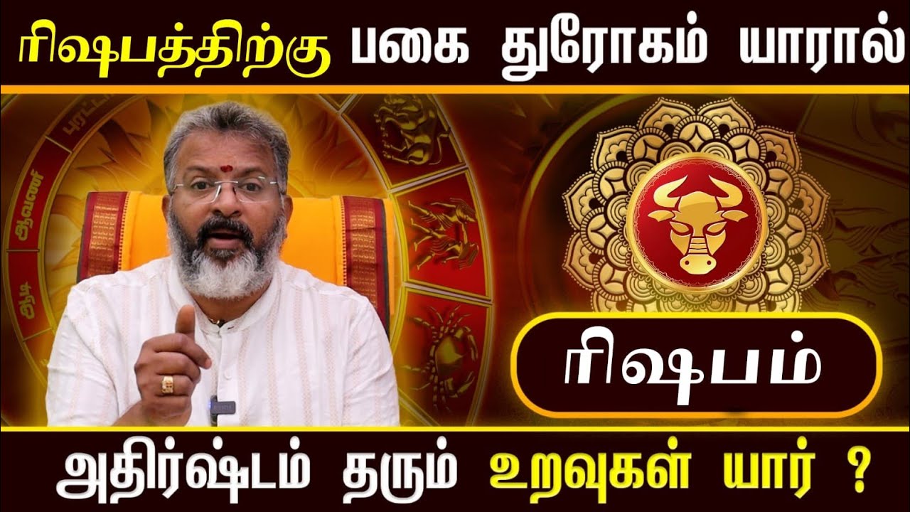 ரிஷபம் - ராசிக்கு பகை & துரோகம் யாரால்? | அதிர்ஷ்டம் தரும் உறவுகள் யார்? | Rishaba Rasi Palan