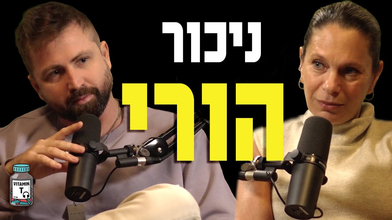 אופטימיות מול ניכור הורי – איריס קריספיל על נתק, גירושין והמאבק על הילדים | Vitamin T