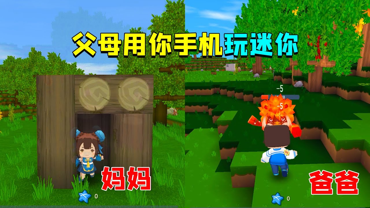 迷你世界：当父母用你的手机玩迷你，会发生什么？这区别还真大