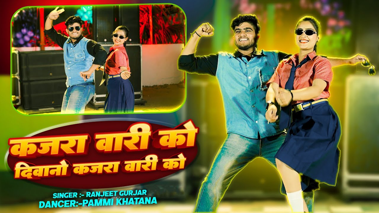 KAJRA VARI KO DEEWANO KAJRA WARI KO || कजरा वारी को दीवानो कजरा वारी को ||  || #ranjeetgurjar