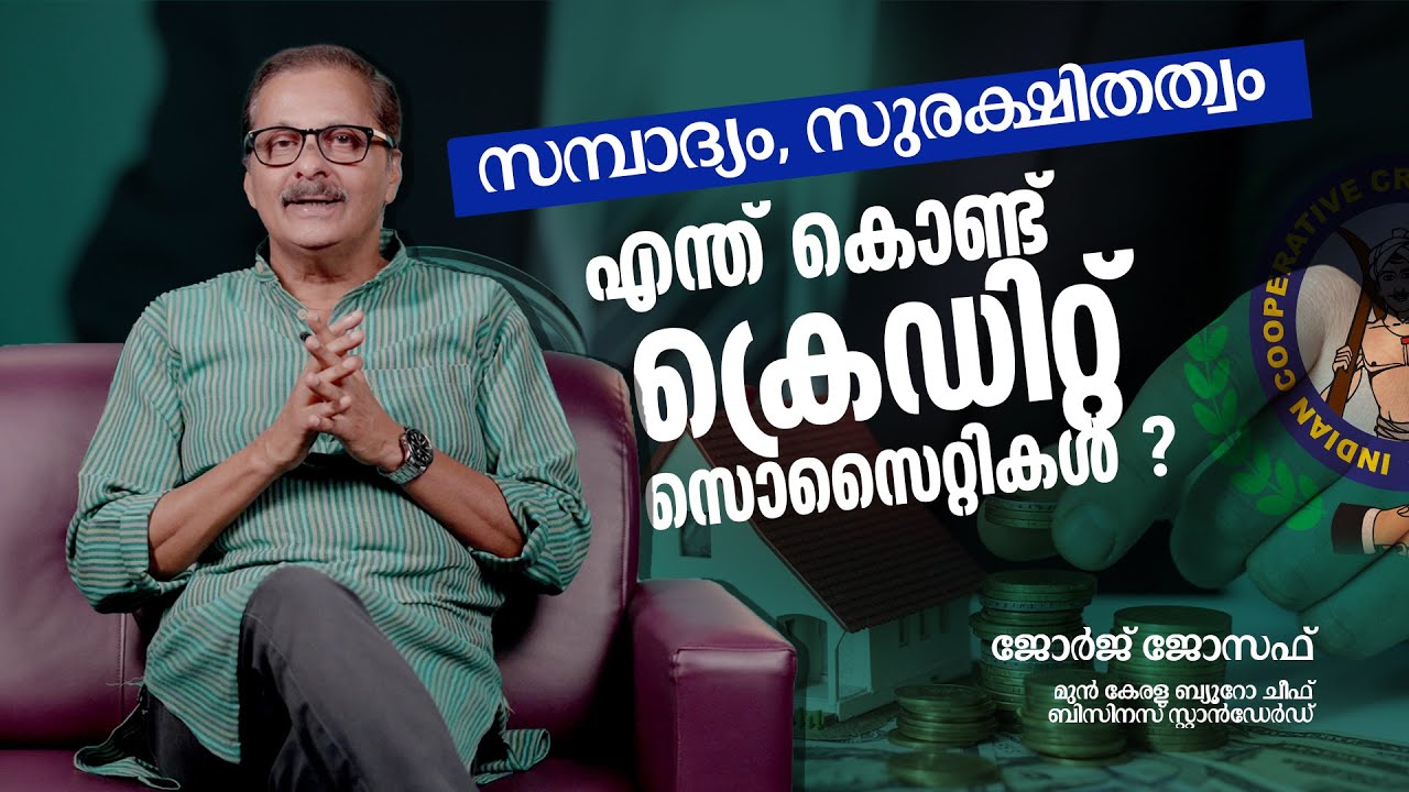 സമ്പാദ്യം സുരക്ഷിതത്വം: എന്ത് കൊണ്ട് ക്രെഡിറ്റ് സൊസൈറ്റികൾ | George Joseph | ICCSL | Credit Society