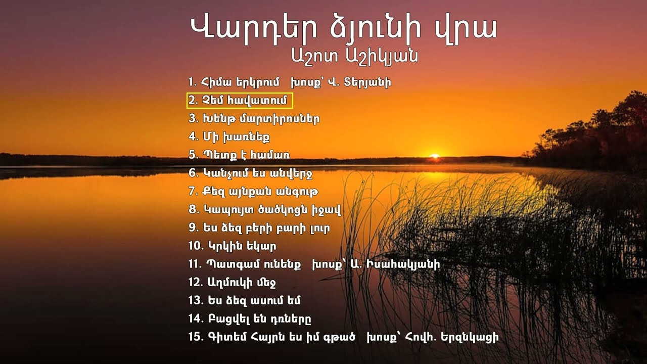 Վարդեր ձյունի վրա / Երաժշտությունը և կատարումը ՝ Աշոտ Աշիկյանի