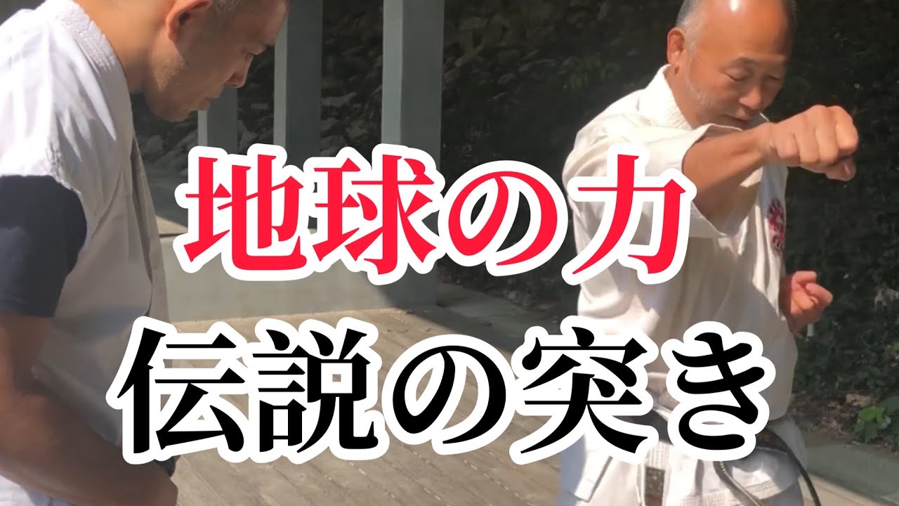 #3【地球の力】中達也先生と比嘉正先生の共通点の【唐手の突き】×熊澤伸哉【KARATE】The power of the earth！