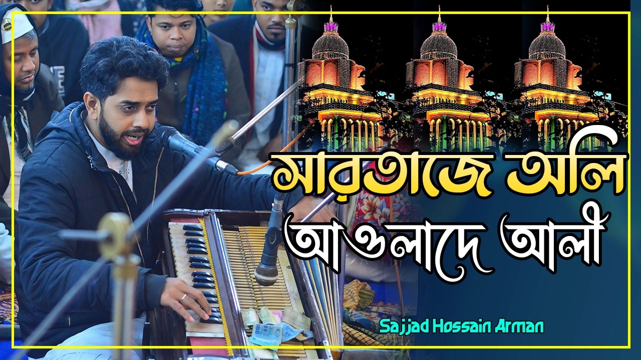 সারতাজে অলি আওলাদে আলী | সাজ্জাদ হোসেন আরমান