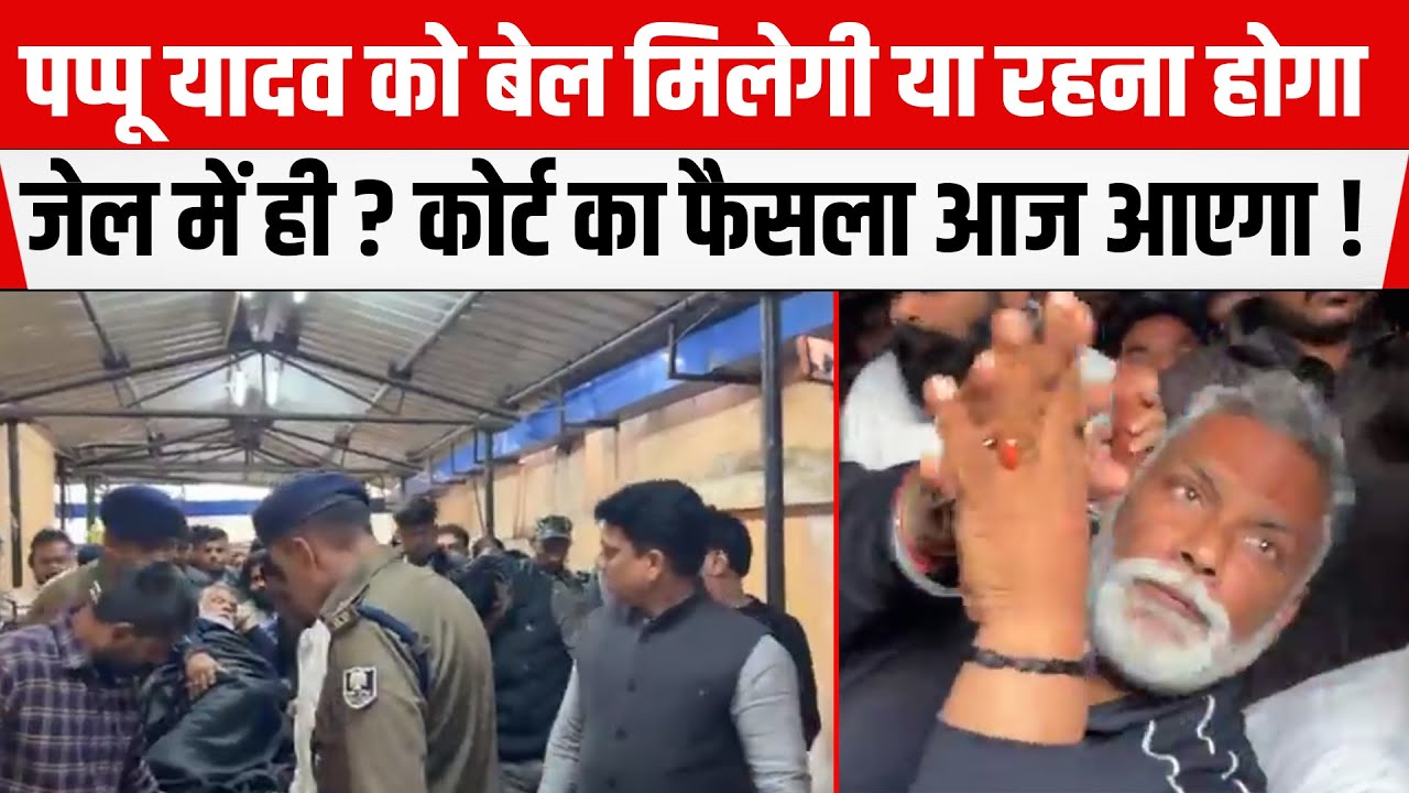 Purnia MP Pappu Yadav को बेल मिलेगी या रहना होगा जेल में ही ? कोर्ट का फैसला आज आएगा !