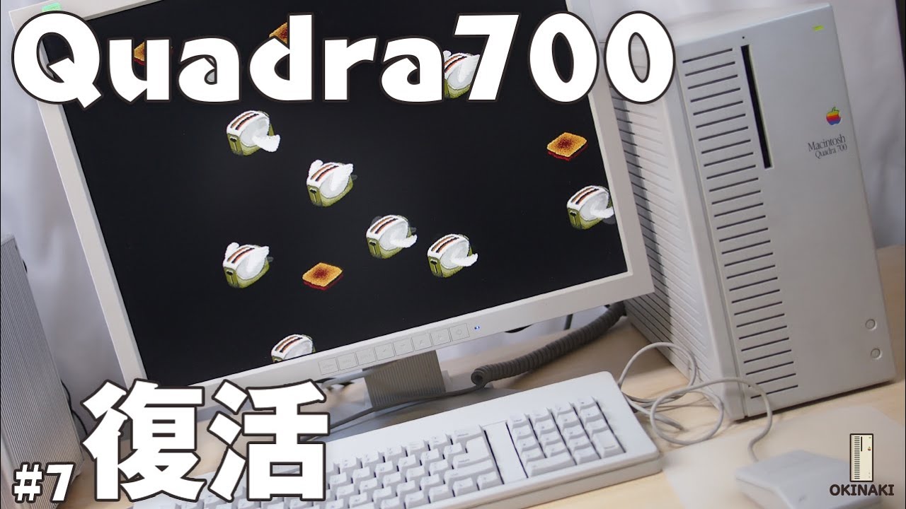 【Quadra700 #7】完全復活！レストア完了までにかかった合計金額の発表です。