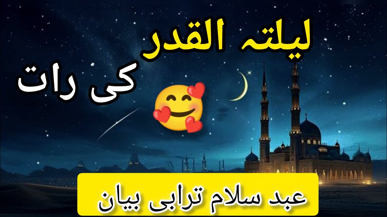 Shab e Qadr: How to Spend Laylatul Qadr? 🌙 Ramadan Bayan by Abdul Salam 🤲