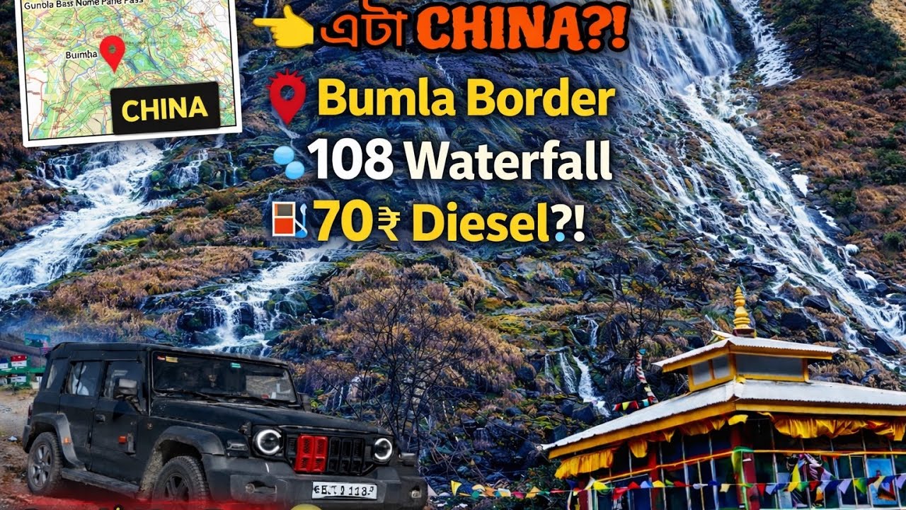 Google Map বলছে এটা China?! 😱 বুমলা বর্ডারের গোপন ১০৮ ঝর্ণা ও ৭০₹ ডিজেল! | Ep 08