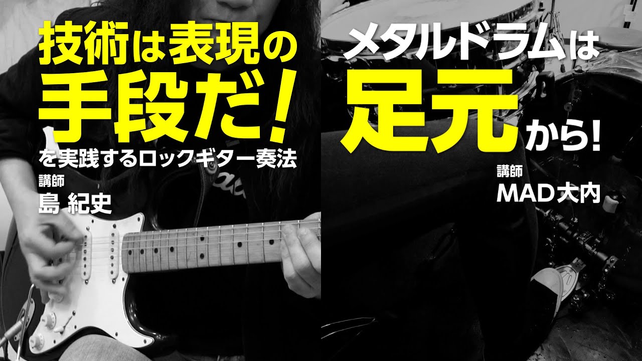 ヘヴィメタルを演奏したいアナタへ！SCHOOL of METAL Vol.03　MAD大内、島 紀史(Concerto Moon/Guitarist)