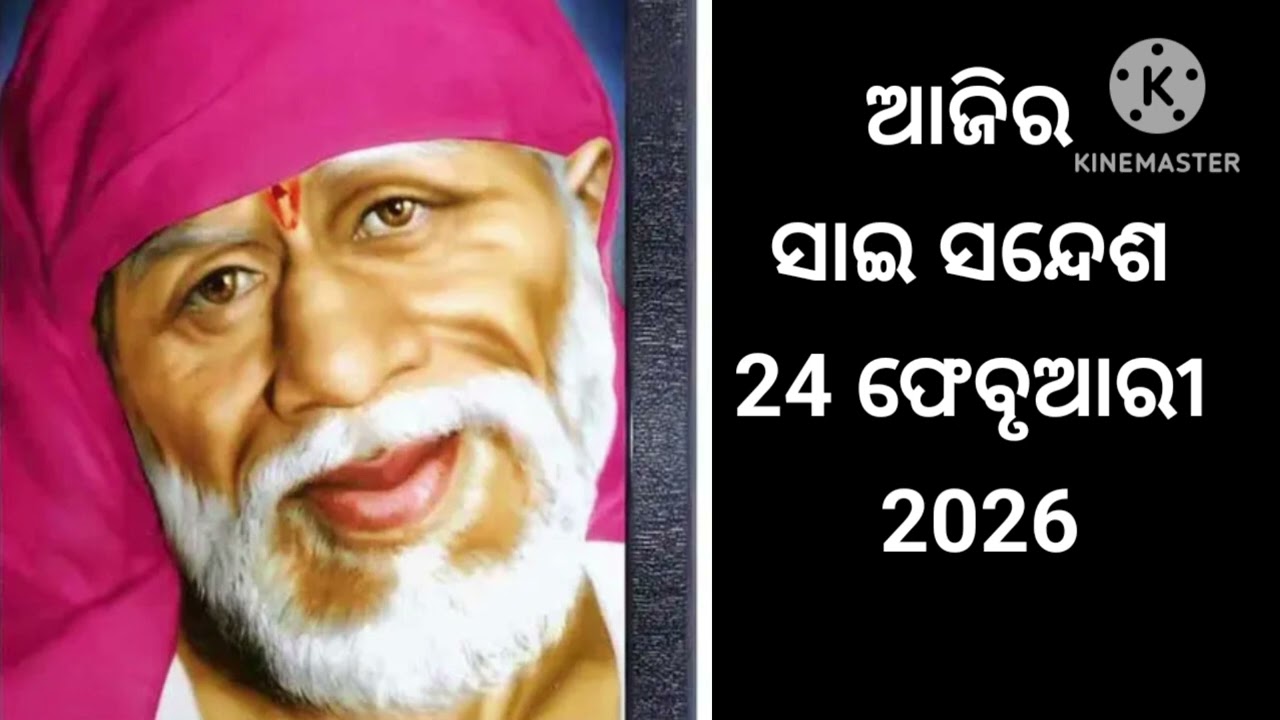 🌺🙏ଆଜିର ସାଇ ସନ୍ଦେଶ ଓଡ଼ିଆ //🌺🌺🙏Sai sandesh odia //@Sai DeBa 🌺🌺🌹