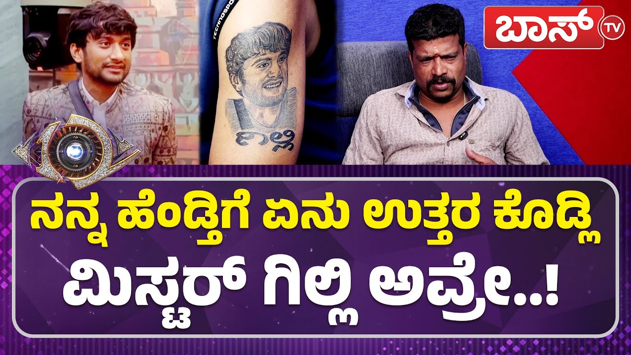 ರೋಡ್‌ ಅಲ್ಲಿ ಮುಖ ತೋರಿಸೋಕೆ ಆಗ್ತಿಲ್ಲ ಏನ್‌ ಮಾಡ್ಲಿ? | Gilli Tattoo Fan | Bigg Boss Season 12 | Boss Tv