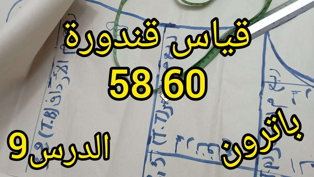 رسم باترون قنادر قياس 58/60 شرح باترون الكم يصلح للجلابة و القفطان والعباية والحجاب 