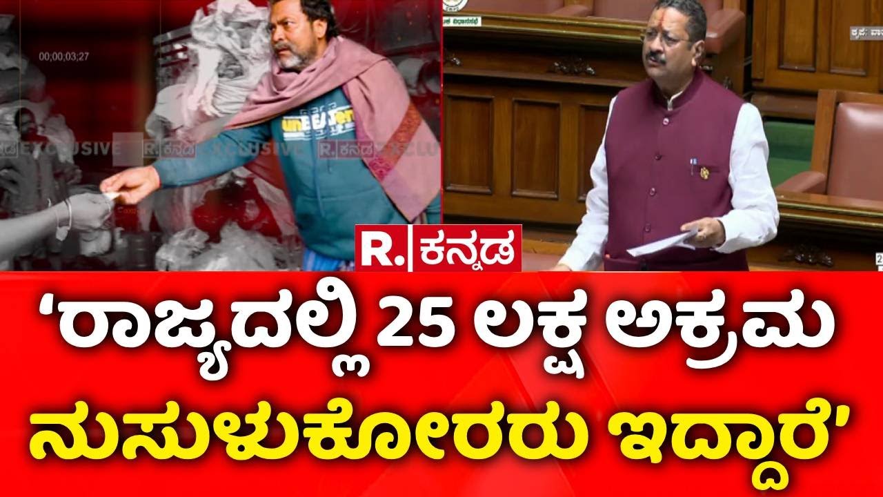 Karnataka Assembly Session : ‘ರಾಜ್ಯದಲ್ಲಿ 25 ಲಕ್ಷ ಅಕ್ರಮ ನುಸುಳುಕೋರರು ಇದ್ದಾರೆ’ |Basangouda Patil Yatnal