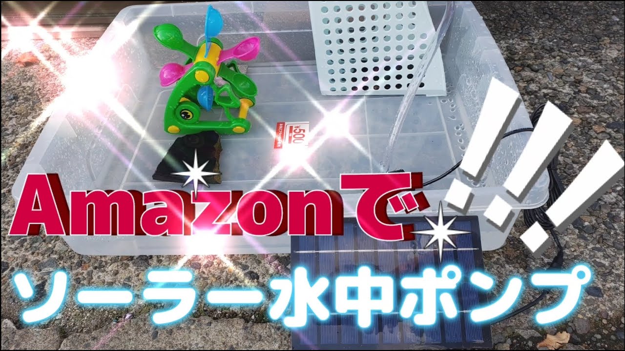 【ＤＩＹ】Amazon（Yahooショッピング）でソーラー式水中ポンプ買ってみた