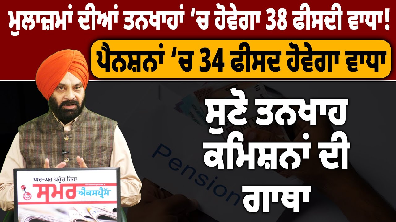 ਮੁਲਾਜ਼ਮਾਂ ਦੀਆਂ ਤਨਖਾਹਾਂ ‘ਚ ਹੋਵੇਗਾ 38 ਫੀਸਦੀ ਵਾਧਾ!  THE SUMMER NEWS