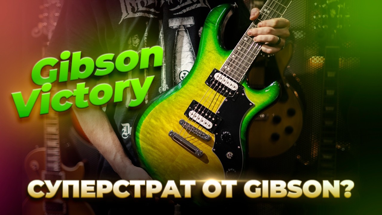 Gibson сделали суперстрат? | Обзор на Gibson Victory Iguana Burst