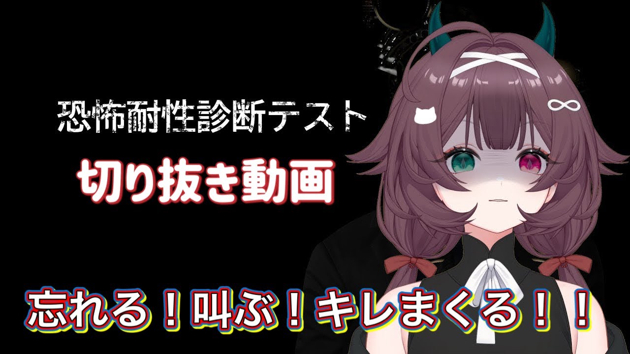 ホラー耐性0がキレまくるホラーゲーム実況【恐怖耐性診断テスト切り抜き】