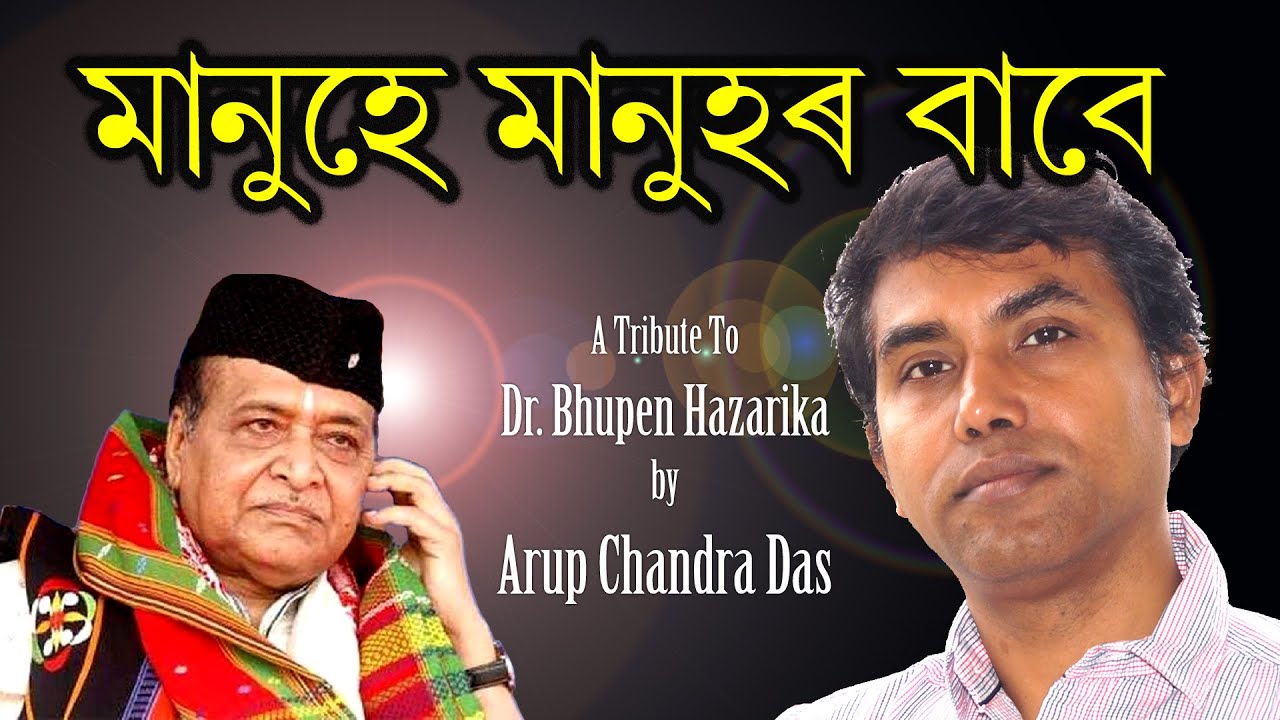 মানুহে মানুহৰ বাবে...(Manuhe Manuhor Babe...)  Song of Dr. Bhupen Hazarika  By Arup Chandra Das