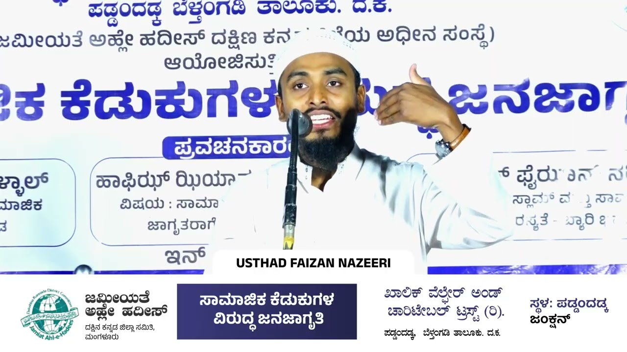Usthad Faizan Nazeeri | ಸಾಮಾಜಿಕ ಕೆಡುಕುಗಳ ವಿರುದ್ಧ ಜನಜಾಗೃತಿ​ | paddandadka moodbidri