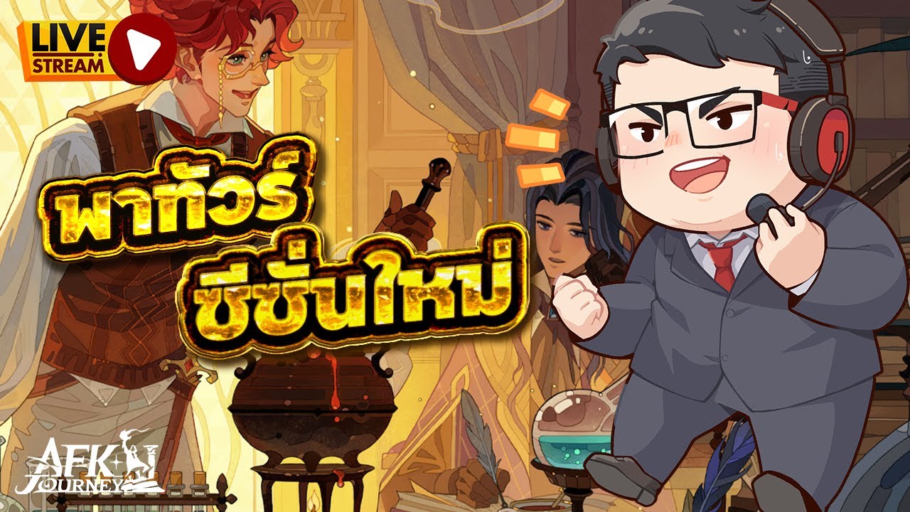 🔴 LIVE - AFK Journey | พาส่องฮีโร่และซีซันใหม่ 'หอคอยแห่งความทรงจำ'