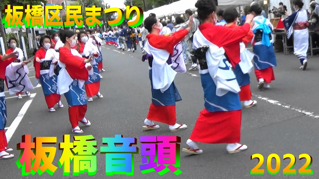 ＃板橋音頭(流しVer.)＃板橋区民まつり2022＃民踊パレード＃ItabashiOndo＃2022年10月15日