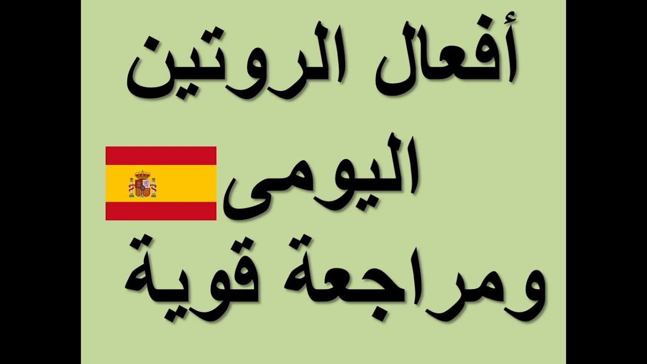 أفعال الروتين اليومى ومراجعة قوية على 5 دروس- الدرس #120