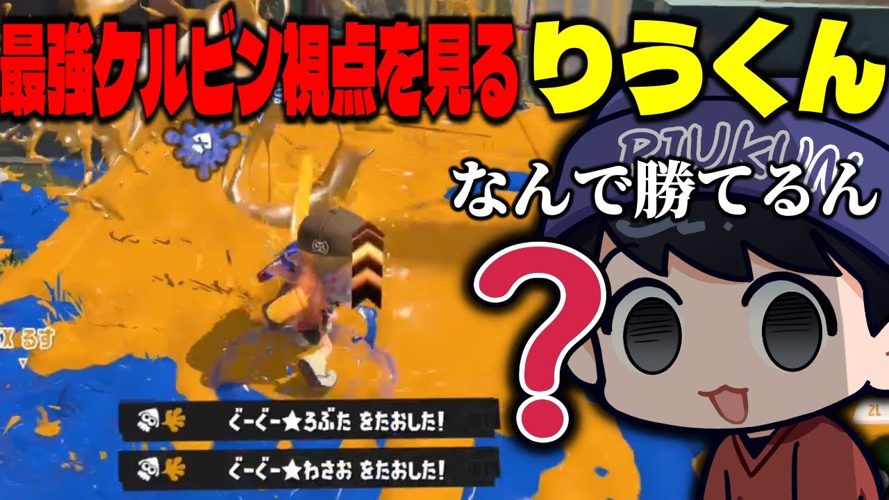 ティラミスのケルビンだけ異次元すぎるのはなんでですか？【スプラトゥーン3】【ティラミス トド るす】