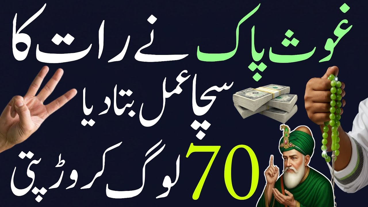 Gouse Pak Ka Raat Ka Khas Wazifa 