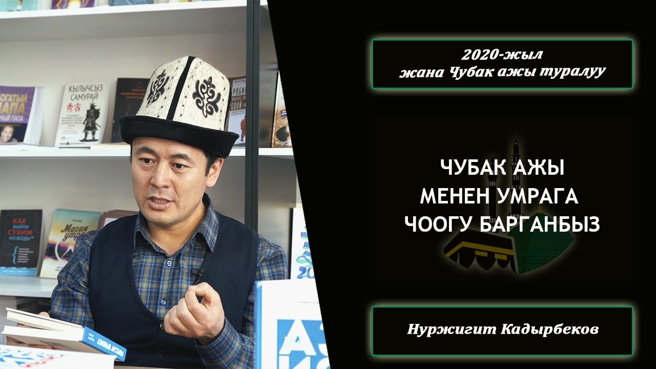 2020-жыл жана Чубак ажы тууралуу| Нуржигит Кадырбеков|Экс-министр