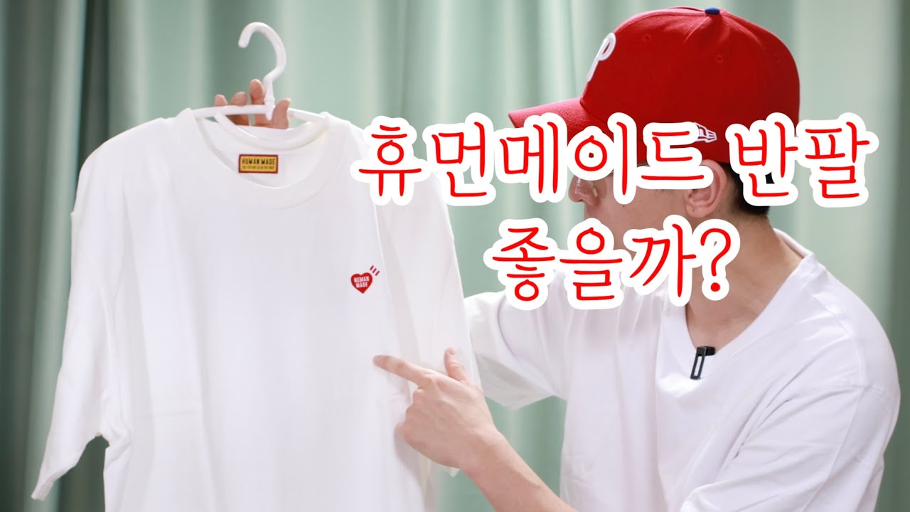 휴먼메이드 반팔 정말 좋을까?! 정말 값어치 있을까?! 제가 직접 사 입어보았습니당!