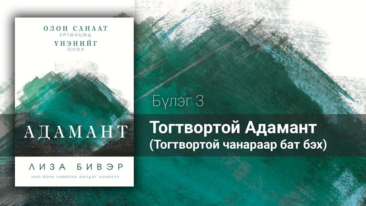 3. Тогтвортой Адамант (Тогтвортой чанараар бат бэх) | Лиза Бивэр, АДАМАНТ сонсдог ном