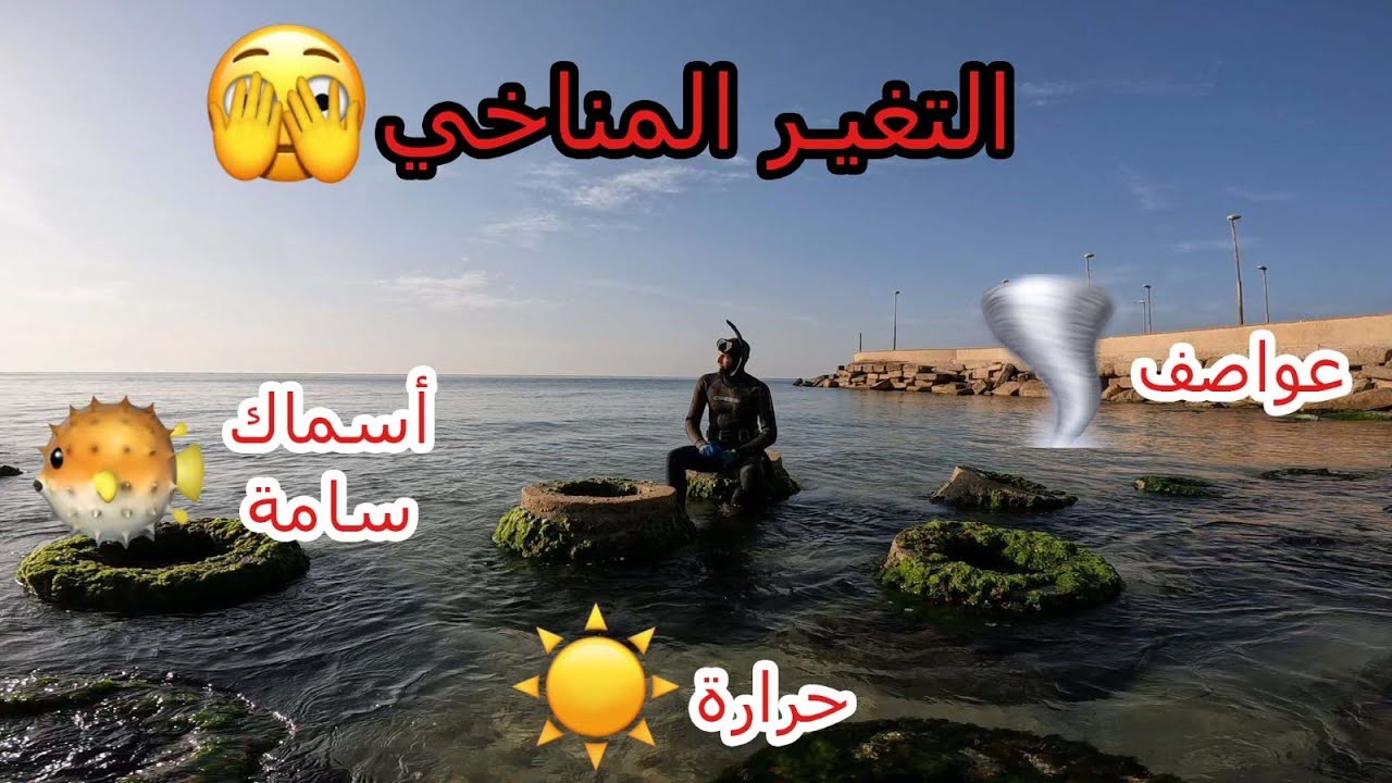كارثة التغير المناخي.