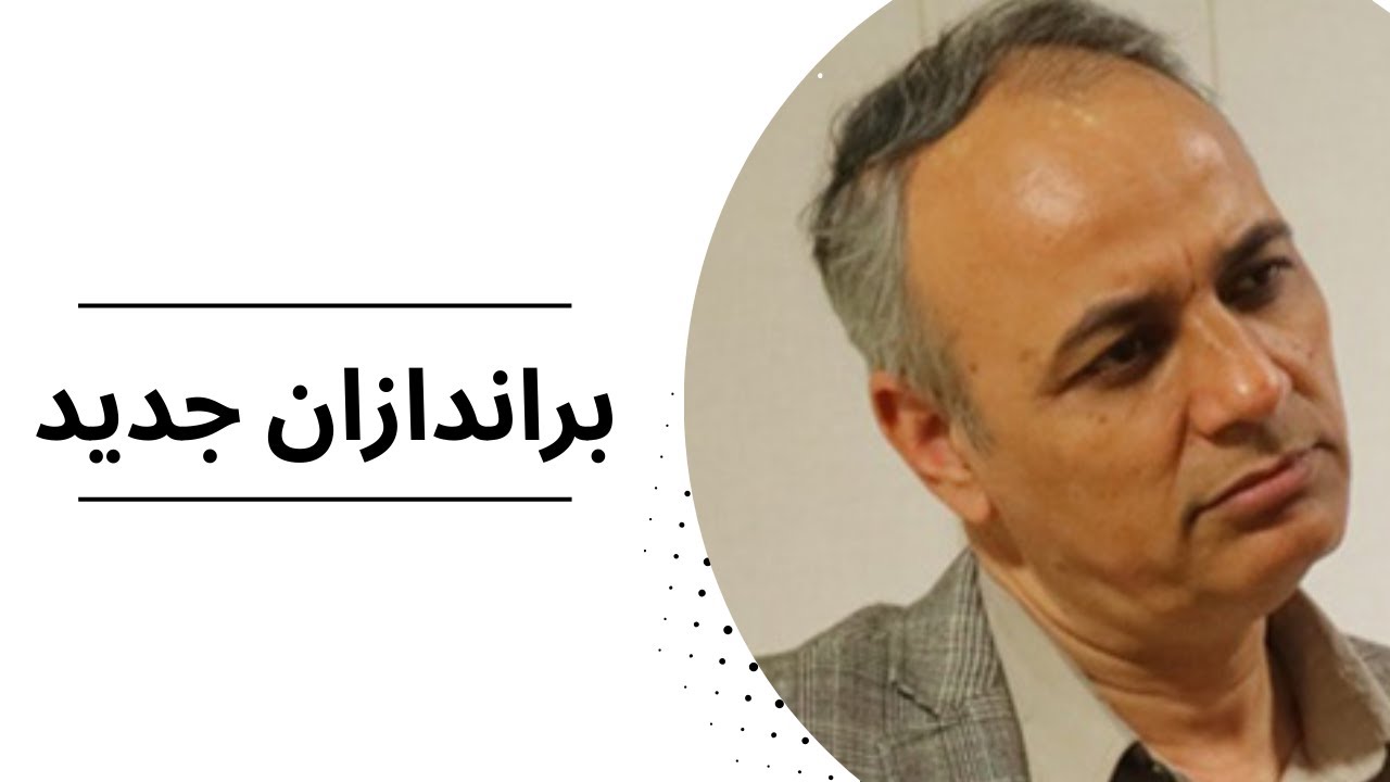براندازان جدید