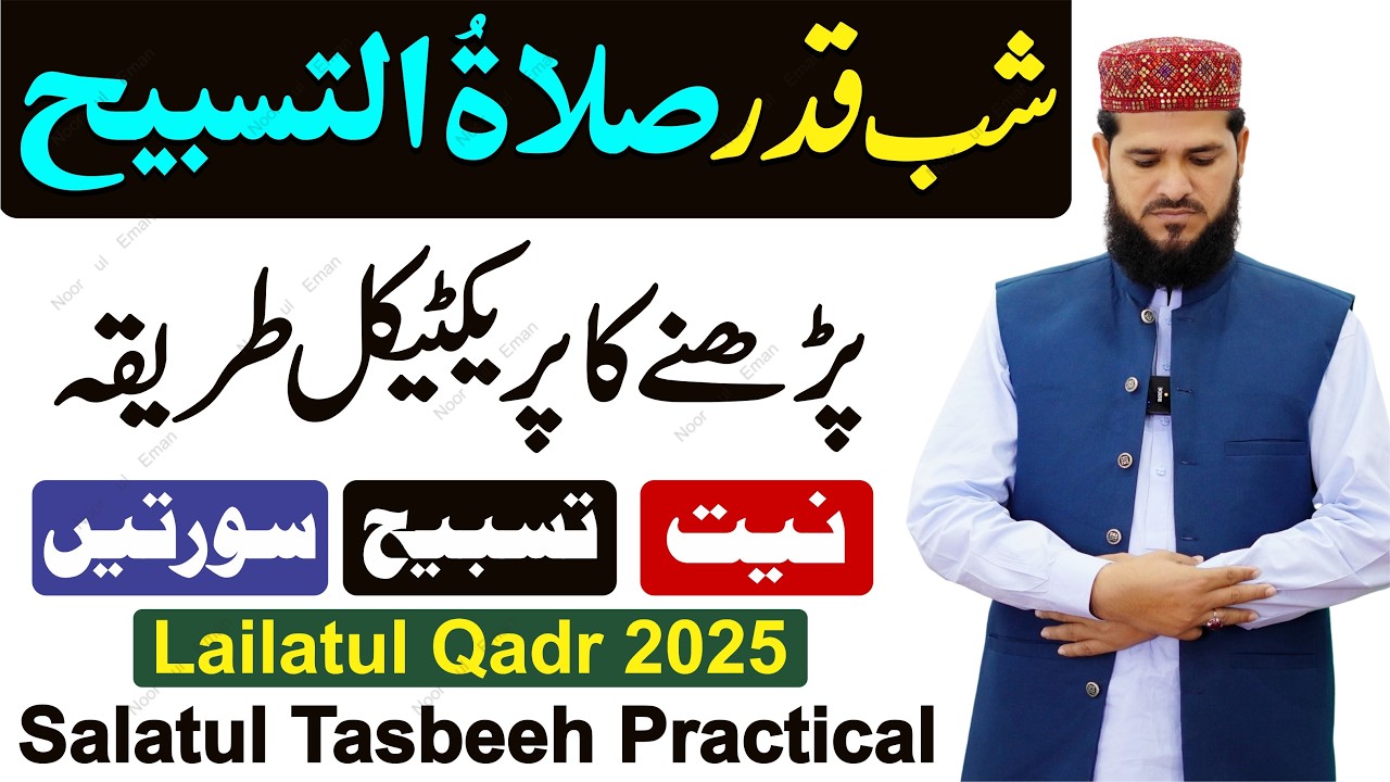 Shabe Qadr ! Salatul Tasbih Ka Practical Tarika | salatul tasbih padhne ka tarika | lailatul qadr