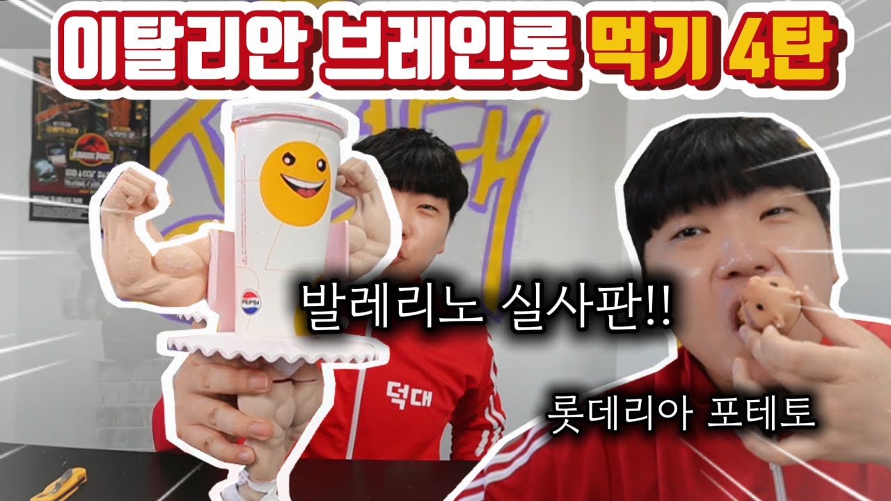 이탈리안 브레인롯 먹기 4탄! 발레리노 로로로 ㅋㅋㅋ이런것좀 누가 출시하면 안되나