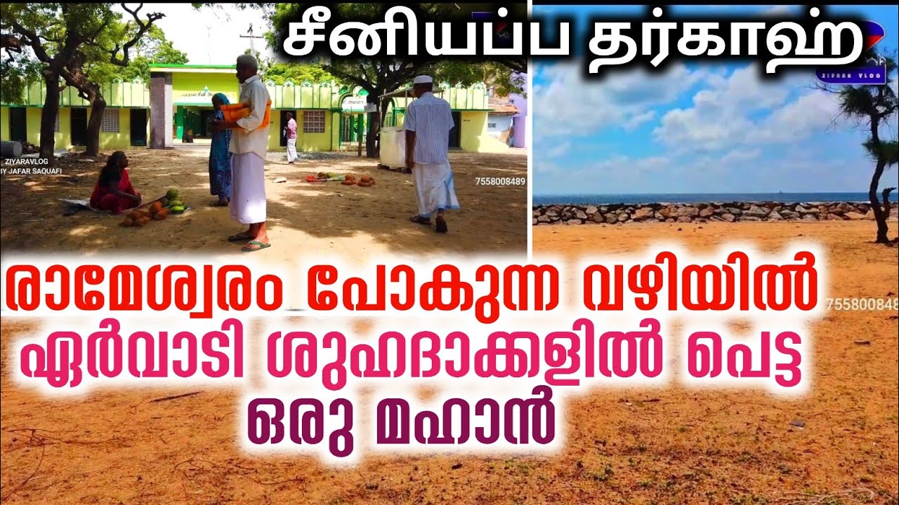 ഏർവാടി ശുഹദാക്കളിൽ പെട്ട മഹാൻ|seeniyappa dargah|sundaramudayal|uchupuli|uchipuli|rameswaram