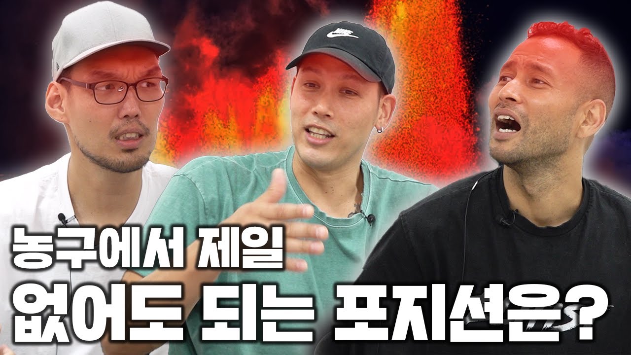 솔직히 이 포지션은 농구에서 없어도 된다?? (농구 토론 feat. 이승준 & 전태풍)