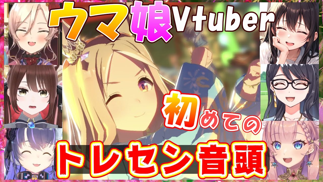 【ウマ娘】ウマ娘Vtuber、初めての「トレセン音頭」【一色夕美/くろいけもみみ/接木きまり/遠野莉緒奈/ニュイ・ソシエール/ねこっくす猫派/Vtuber/切り抜き】