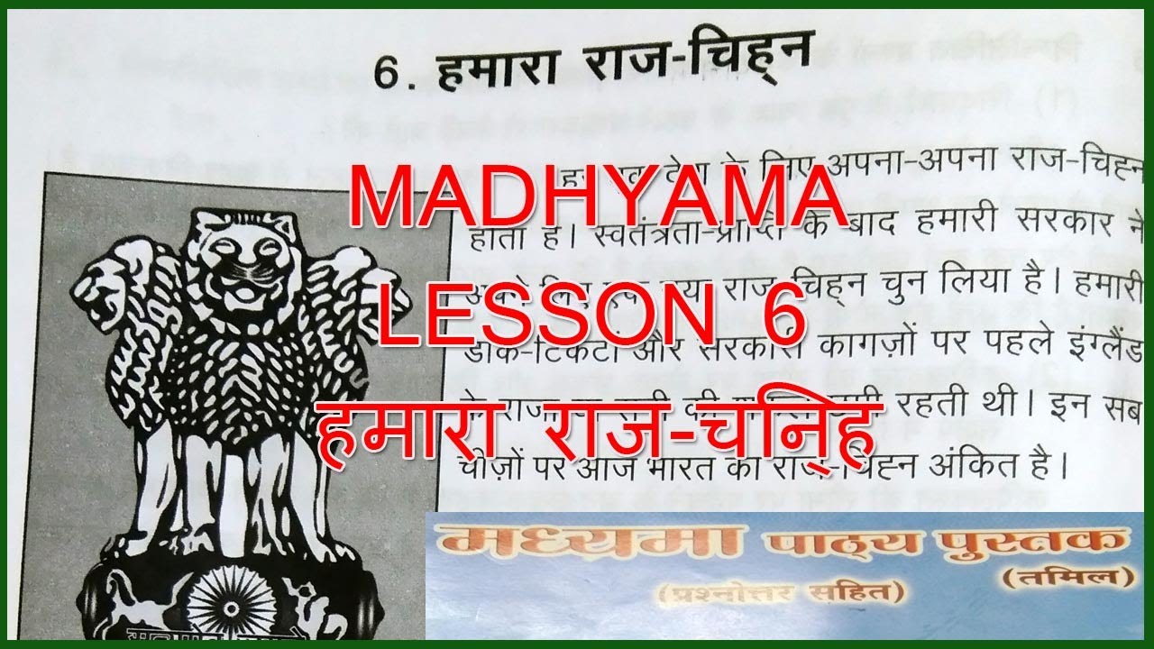 MADHYAMA LESSON 6 हमारा राज-चिन्ह IN TAMIL | MADHYAMA PATYA PUSTAK @WIN CADD