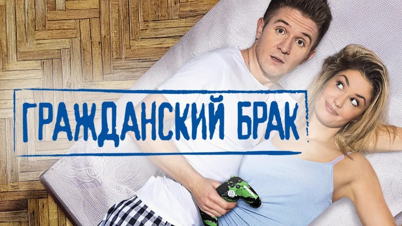 Сериал Гражданский брак: ВСЕ СЕРИИ ПОДРЯД