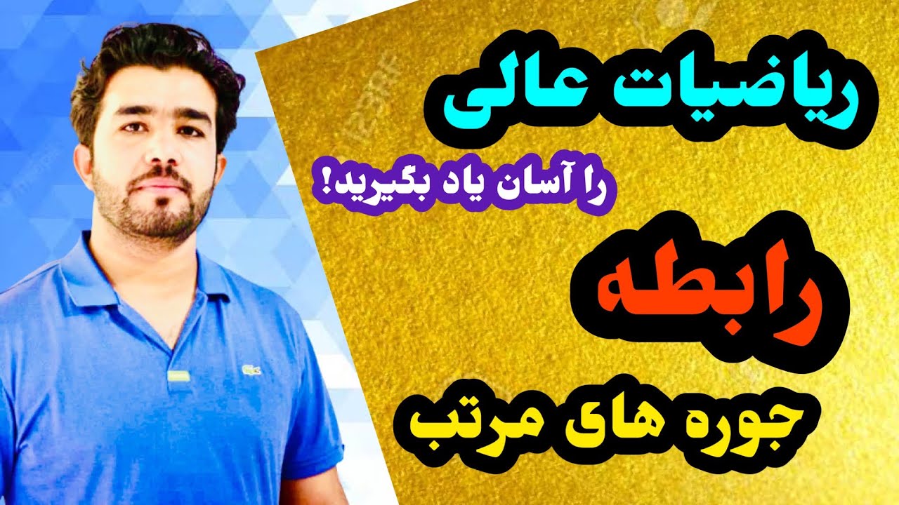 ریاضیات عالی(رابطه) درس ۱، جوره های مرتب با استاد داکتر وحیدالله شینواری