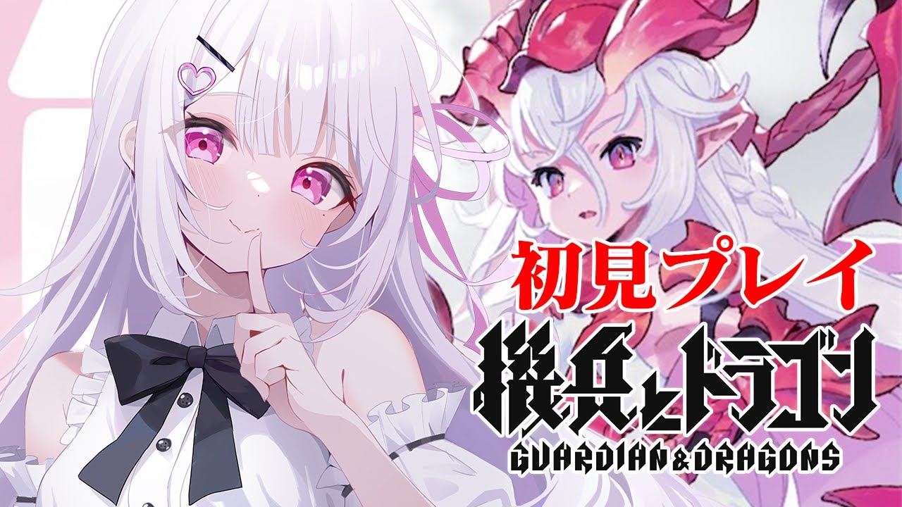 【#機兵とドラゴン】注目のスマホ最新作ゲームで遊ぶ！！視聴者参加もあり✨️#機ドラ #PR 【利香】