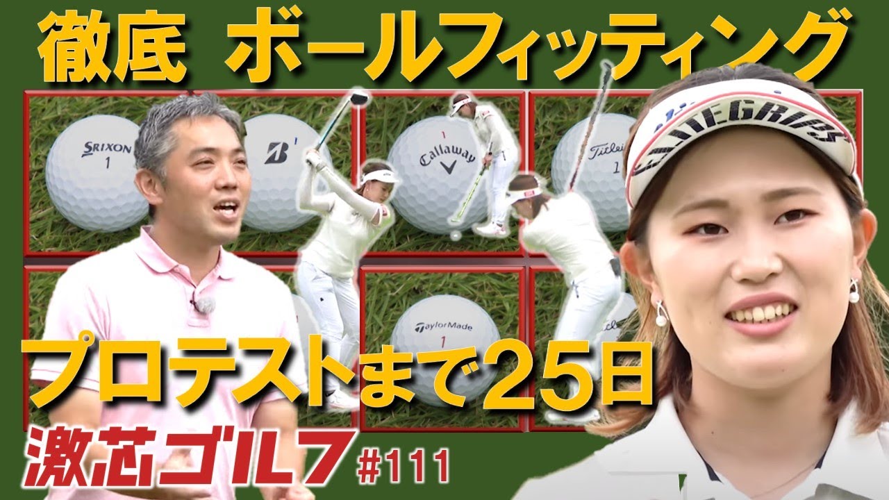 激芯ゴルフ #111　国内外の人気プロ愛用ボール徹底比較