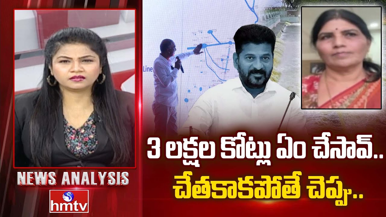 Debate : 3 లక్షల కోట్లు ఏం చేసావ్.. చేతకాకపోతే చెప్పు.. | BRS Leader Sumithra Anand | Revanth | hmtv