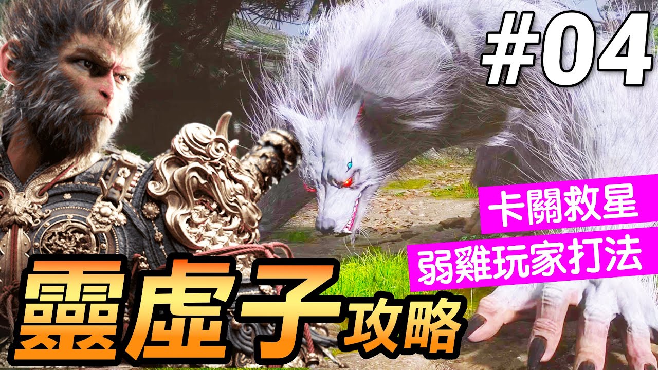 【黑神話：悟空】靈虛子攻略｜閃避與重攻擊的完美時機(Black Myth Wukong)