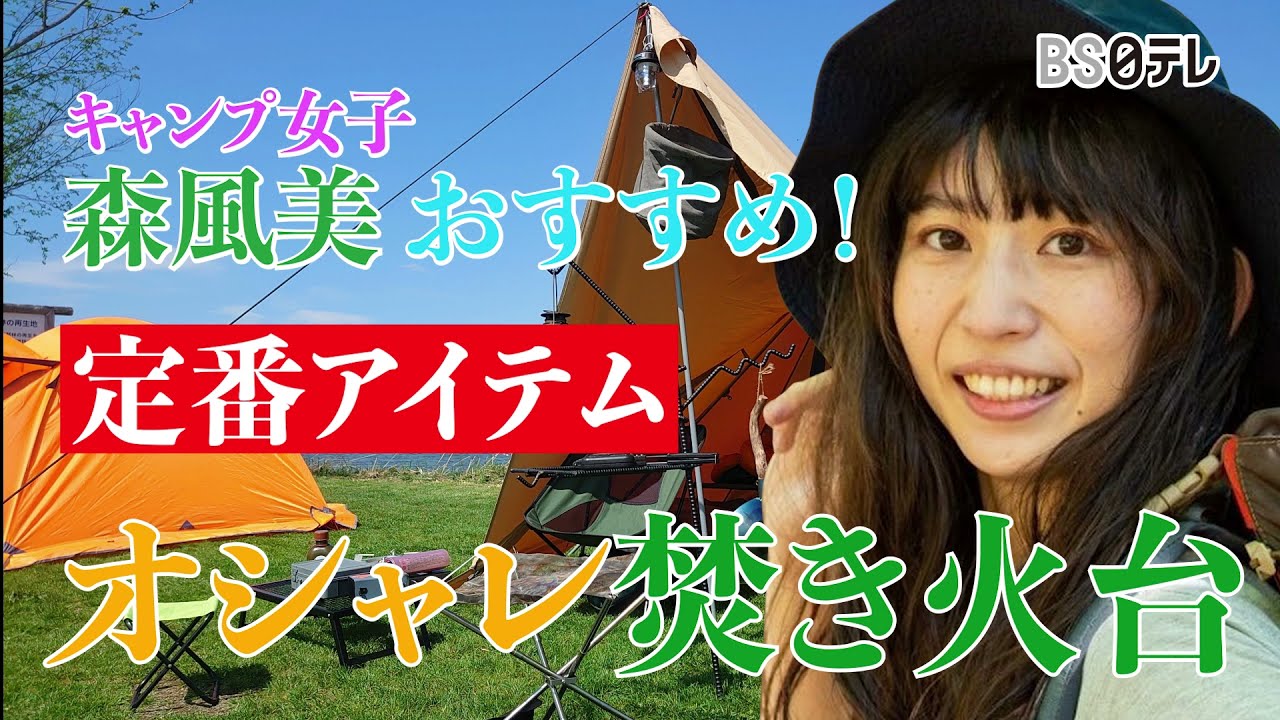 【キャンプ女子！森風美「もっとキャンプが楽しくなる」愛用焚き火台を紹介】