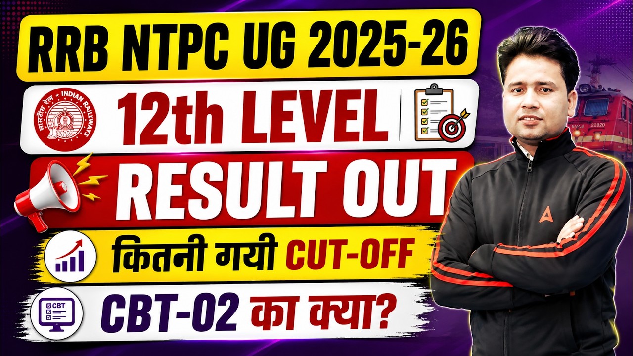 RRB NTPC 12th Level Result 2025 | RRB NTPC UG CBT 1 Result 2026 | RRB NTPC Cut Off 2026